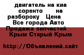 двигатель на киа соренто D4CB на разбороку › Цена ­ 1 - Все города Авто » Продажа запчастей   . Крым,Старый Крым